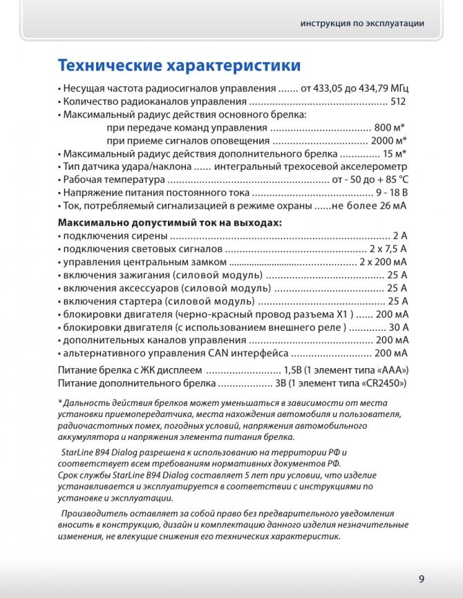 Инструкция характеристика. Ток потребляемый сигнализацией в режиме охраны. Особенности инструкции. Техническая характеристика instruction manual.